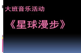 大班音樂(lè)活動(dòng)星球漫步PPT課件
