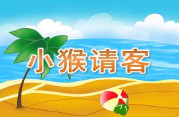 大班數(shù)學(xué)小猴請客PPT課件