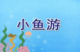 大班歌唱小魚游PPT課件音樂