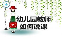 幼兒園教師如何說課PPT課件