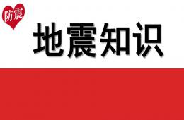 幼兒園地震知識PPT課件