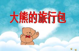 大班故事大熊的旅行包PPT課件配音音樂