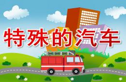 中班科學特殊的汽車PPT課件