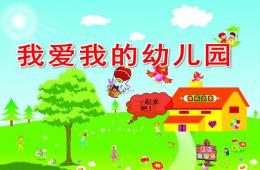 小班音樂我愛我的幼兒園PPT課件歌曲