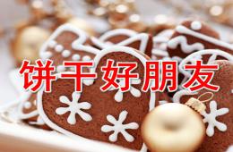 幼兒園數學活動餅干好朋友PPT課件