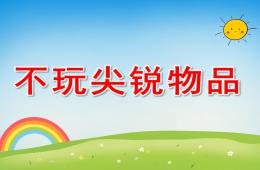 中班健康不玩尖銳物品PPT課件