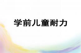幼兒園學前兒童健康教育耐力PPT課件