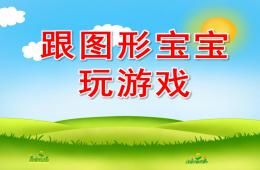 大班數(shù)學(xué)跟圖形寶寶玩游戲PPT課件