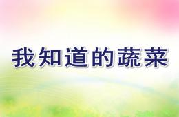 中班健康我知道的蔬菜PPT課件
