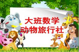 大班數(shù)學(xué)動物旅行社PPT課件