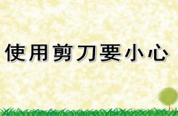 幼兒園安全教育使用剪刀要小心PPT課件配音音樂