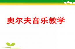 幼兒園奧爾夫音樂教學法解析PPT課件