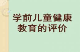 幼兒園學前兒童健康教育的評價PPT課件