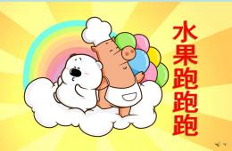 幼兒園故事水果跑跑跑PPT課件配音音樂