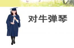 大班故事對牛彈琴PPT課件