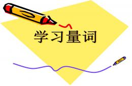 中班語言學習量詞PPT課件