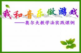 幼兒園奧爾夫音樂學習PPT課件