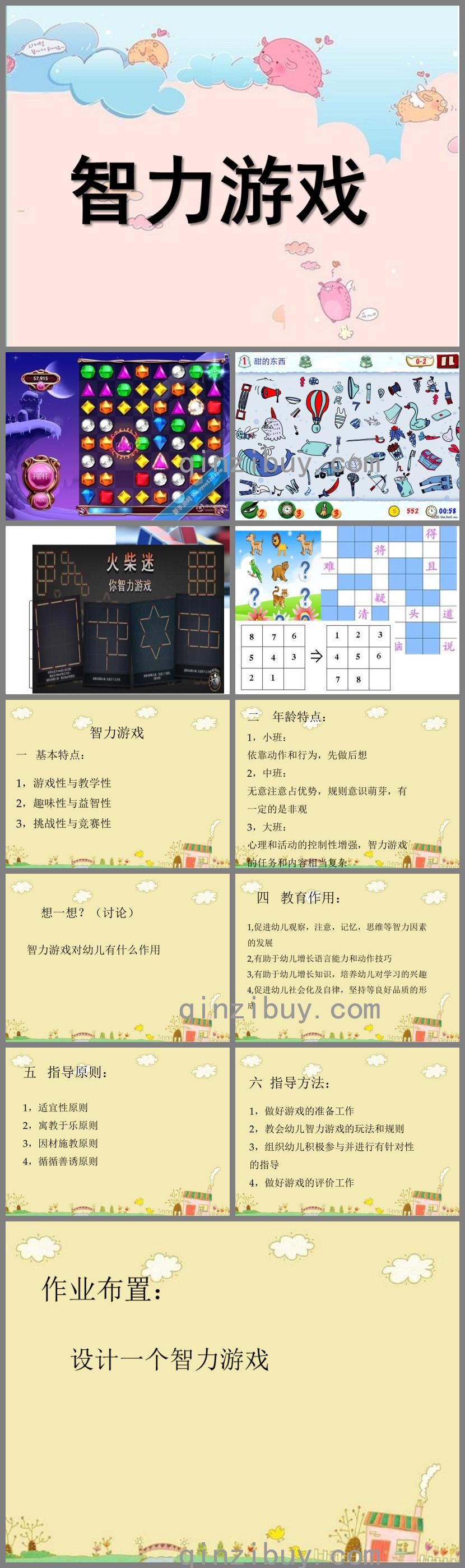 幼兒園智力游戲PPT課件