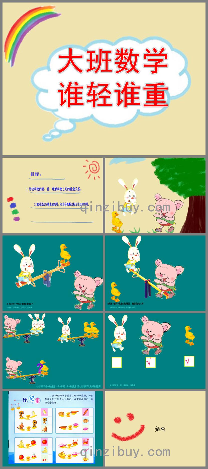 大班數(shù)學誰輕誰重PPT課件