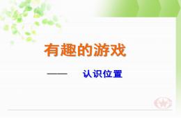 大班數(shù)學(xué)有趣的游戲PPT課件