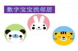 大班數(shù)學(xué)活動數(shù)字寶寶找鄰居PPT課件