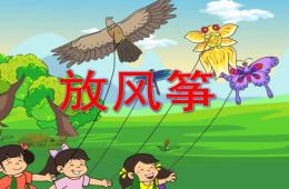 小班語言放風箏PPT課件