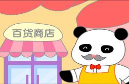 中班熊貓百貨商店PPT課件
