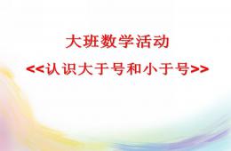 大班數(shù)學(xué)活動認(rèn)識大于號和小于號PPT課件