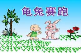 幼兒園龜兔賽跑PPT課件