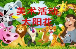 小班美術(shù)太陽(yáng)花PPT課件