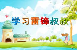 幼兒園兒歌學(xué)習(xí)雷鋒叔叔PPT課件配音音樂