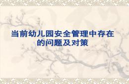 幼兒園安全管理中存在PPT課件