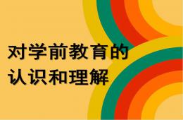 幼兒園學前教育的認識和理解PPT課件