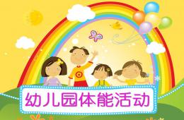 幼兒園體能活動PPT課件