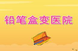 大班故事鉛筆盒變醫(yī)院PPT課件配音音樂