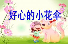 中班語言好心的小花傘PPT課件