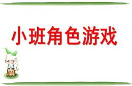 幼兒園小班角色游戲PPT課件