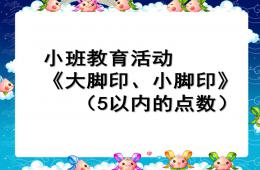小班數學活動5以內的點數PPT課件