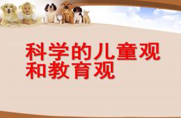 幼兒園科學兒童觀與教育PPT課件