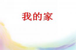 小班主題綜合我的家PPT課件