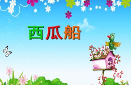 幼兒園兒歌西瓜船PPT課件配音音樂