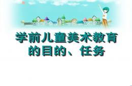 幼兒園學(xué)前兒童美術(shù)教育的目的任務(wù)PPT課件