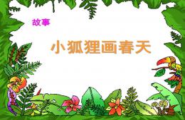 幼兒園故事小狐貍畫春天PPT課件