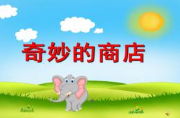 中班語言奇妙的商店PPT課件配音音樂