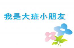大班語言我是大班小朋友PPT課件