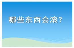 中班科學什么東西會滾PPT課件