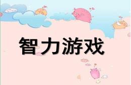 幼兒園智力游戲PPT課件