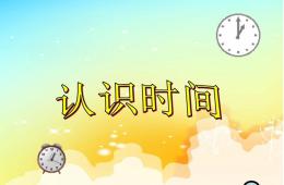 大班數(shù)學(xué)認(rèn)識時間PPT課件