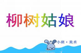 小班美術(shù)活動柳樹姑娘PPT課件