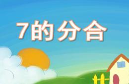 大班數(shù)學(xué)7的分合PPT課件